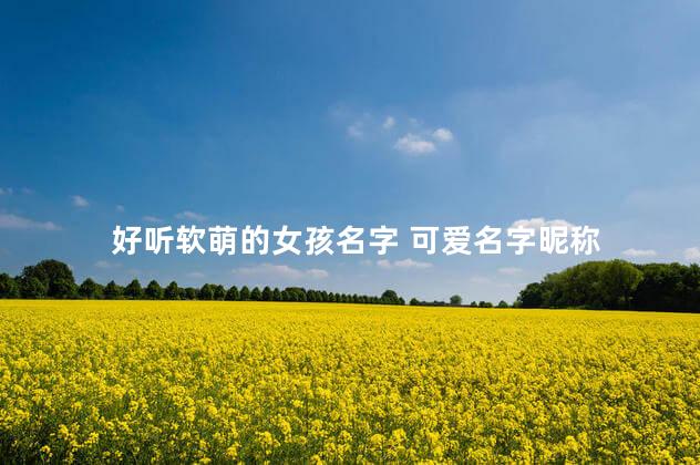 好听软萌的女孩名字 可爱名字昵称